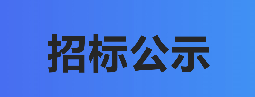 武汉广东会国际生物科技股份有限公司ERP系统建设项目招标公示